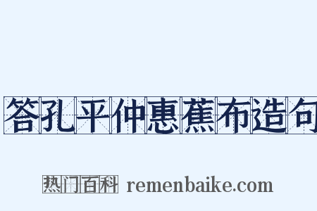 答孔平仲惠蕉布造句是什么意思的图片